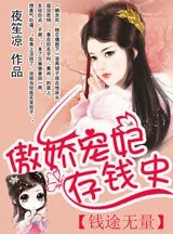 《钱途无量:傲娇宠妃存钱史》