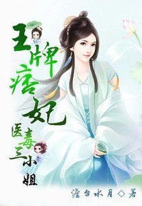 《王牌誅妖師:醫毒三小姐》