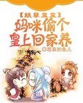 《妖孽宝宝:妈咪偷个皇上回家养》
