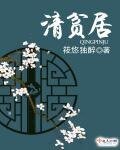 《清贫居》