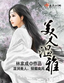 《美人温雅/妾本温雅》