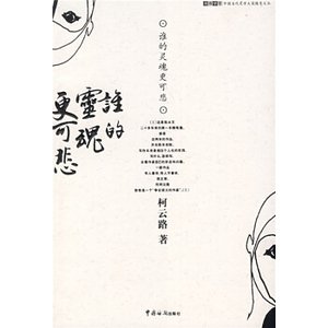 《誰的靈魂更可悲(出書版)》