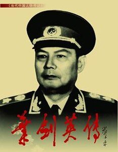 叶剑英传(出书版)