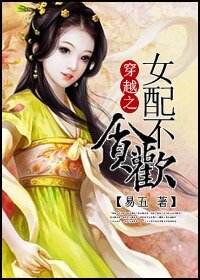 《穿越女配不贪欢/女配,毒帝追妻》