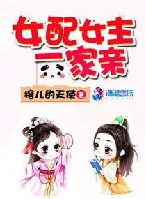 女配女主一家亲