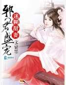 《邪君盛寵迷糊甜妻》