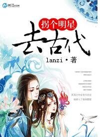 《拐個明星去古代》