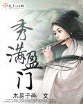 《秀满盈门》