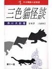 《三色猫怪谈》