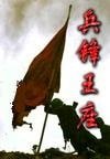 《兵鋒王座》