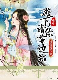 《殿下,请你靠边站(重生)》