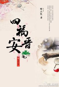 《四福晋安》