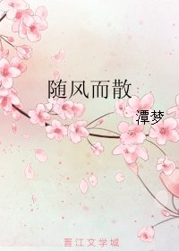 《隨風而散》