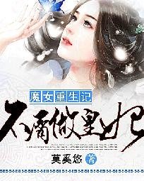 《魔女重生记:不屑做皇妃》