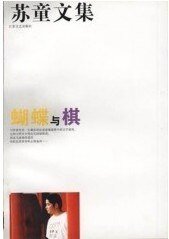 蝴蝶與棋（短篇集）