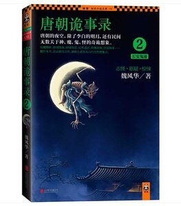 《唐朝詭事錄2:長安鬼跡(出書版)》