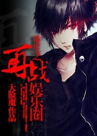 《重生之再戰娛樂圈》