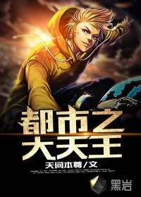 《都市之大天王》