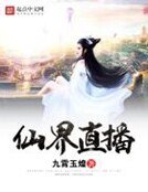 《仙界直播》