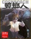蟑螂人（魔變）
