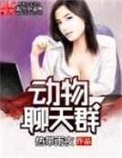 《动物聊天群》