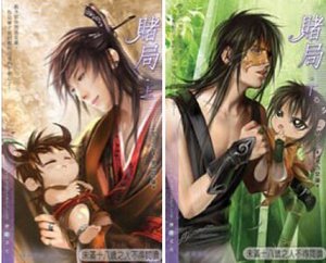 《賭局(出書版)》