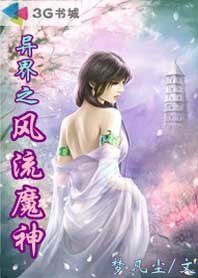 《异界之风流魔神》