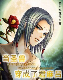 《(火影同人)當聖獸穿成了君麻呂》
