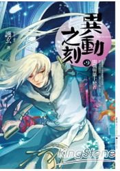 开战与第十使者(异动之刻之九/出书版)