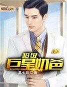 《超級巨星奶爸》