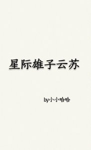 《星際雄子云蘇》