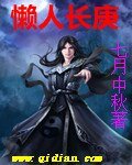 《懒人长庚》