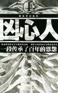 《凶心人(那多灵异手记系列)》
