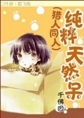 《(獵人同人)純粹天然呆》