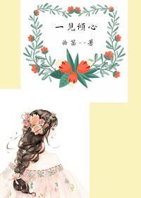 《一見傾心》