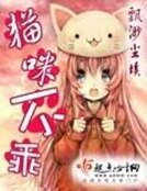 《猫咪不乖》