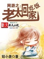 《网游之:老太 回家吃饭》