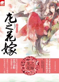 《蝦米跳龍門/龍之花嫁(網路版)》