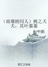 (琅琊榜同人)桃之夭夭,其叶蓁蓁