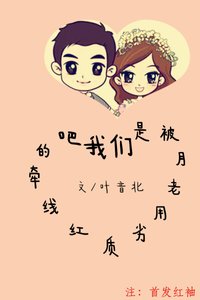 《我們是被月老用劣質紅線牽的吧》