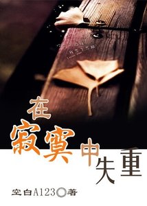《在寂寞中失重》