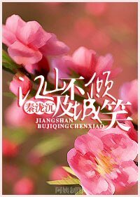 《江山不及傾城笑》