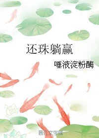 (还珠同人)还珠躺赢