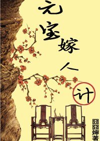 《元寶嫁人計》