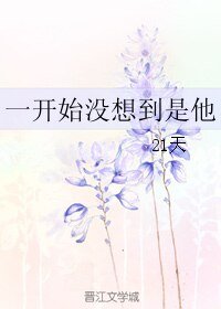 《一開始沒想到是他》