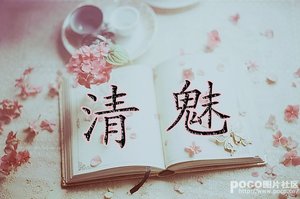 《清魅》