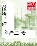 《选择给了你》