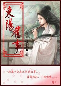 《東陽舊事(女尊)》
