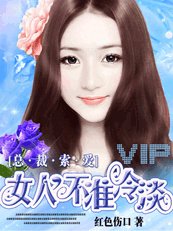 总裁索爱:女人,爱我
