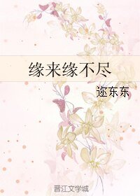 《缘来缘不尽》